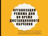 Организация режима дня школьника на дистанционном обучении