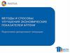 Методы и способы улучшения экономических показателей аптеки