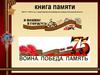Книга Памяти