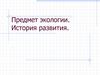 Предмет экологии. История развития