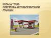 Охрана труда оператора автозаправочной станции