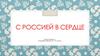 С Россией в сердце