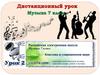 Дистанционный урок. Музыка 7 класс
