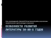 Особенности развития литературы 50-80-х годов