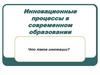 Инновационные процессы в современном образовании