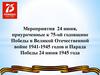 Мероприятия 24 июня, приуроченные к 75-ой годовщине Победы в Великой Отечественной войне 1941-1945 годов и Парада Победы