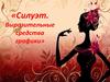 Силуэт. Выразительные средства графики
