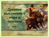 Древние мыслители о мире и человеке, 10 класс