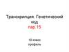Биосинтез белка. Транскрипция. Генетический код