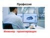 Профессия инженер-проектировщик