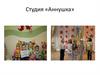 Студия «Аннушка»