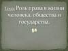 Роль права в жизни человека, общества и государства