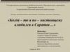 Газманов Олег. Когда – то я по – настоящему влюбился в Саратов…