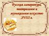 Русская литература, театральное и музыкальное искусство XVIII в