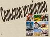 Сельское хозяйство