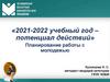 2021-2022 учебный год – потенциал действий.Планирование работы с молодежью