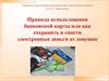 Правила использования банковской карты или как сохранить и спасти электронные деньги от ловушек