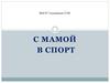 С мамой в спорт