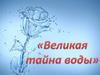 Великая тайна воды