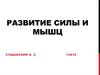 Развитие силы и мышц