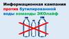 Информационная кампания против бутилированной воды команды ЭКОлайф
