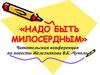 Читательская конференция по повести Железнякова В.К. «Чучело»