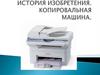 История изобретения. Копировальная машина