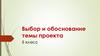 Выбор и обоснование темы проекта