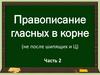 Правописание гласных в корне (не после шипящих и Ц)