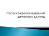 Происхождение названий денежных единиц