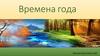 Времена года