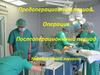 Операция. Предоперационный период