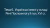 Українські землі у складі Речі Посполитої II половини ХVI століття