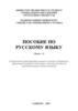 Пособие по русскому языку (часть 1). Рекомендовано Министерством высшего и среднего образования Республики Узбекистан