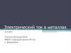 Электрический ток в металлах. Закон Ома с точи зрения электронной теории