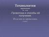 Проволока и способы её получения. Изделия из проволоки (5 класс)