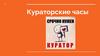 Кураторские часы