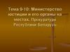Министерство юстиции и его органы на местах. Прокуратура Республики Беларусь. Тема 9-10