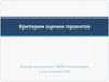 Критерии оценки проектов
