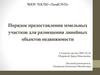 Порядок предоставления земельных участков для размещения линейных объектов недвижимости