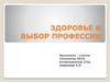 Здоровье и выбор профессии