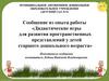 Дидактические игры для развития пространственных представлений у детей старшего дошкольного возраста