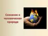 Сознание и человеческая природа