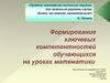 Формирование ключевых компетентностей обучающихся на уроках математики