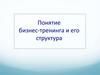 Бизнес-тренинг и его структура
