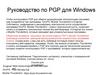 Руководство по PGP для Windows
