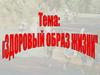 Здоровый образ жизни. Основы здорового образа жизни