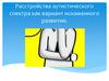 Расстройства аутистического спектракак вариант искаженного развития