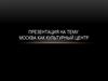 Основание города Москва XIII век