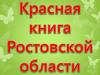 Красная книга Ростовской области